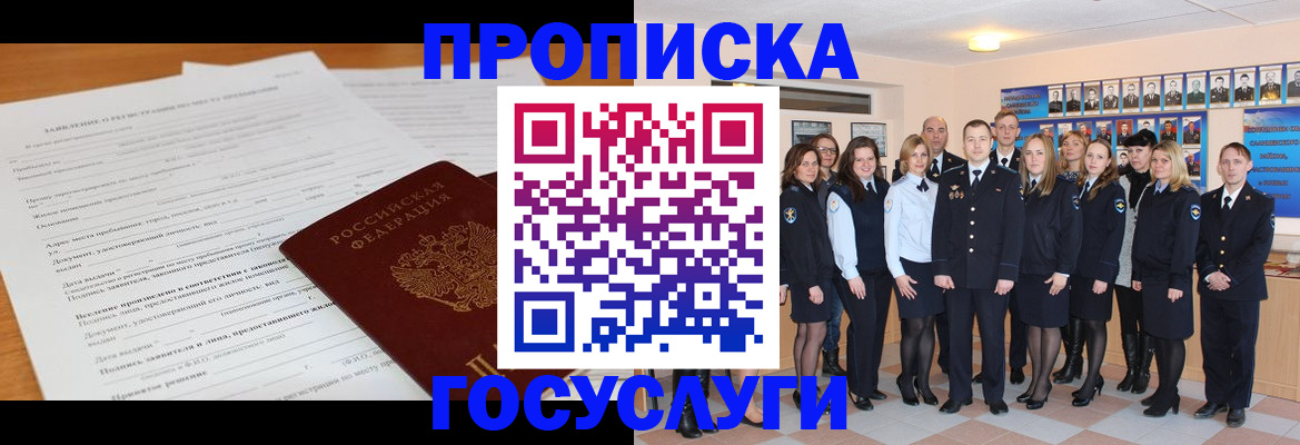 купить прописку в России
